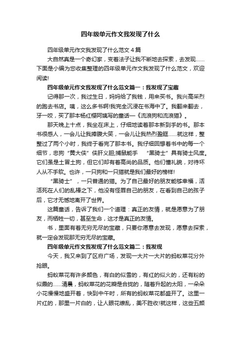 四年级单元作文我发现了什么