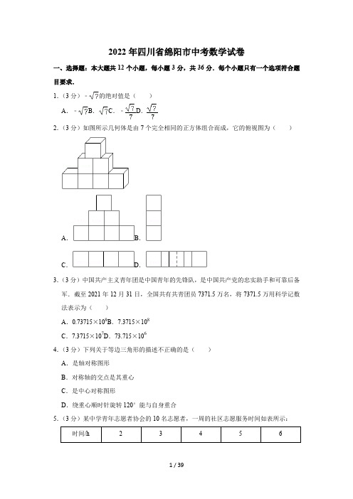 2022年四川省绵阳市中考数学试卷【2024版】