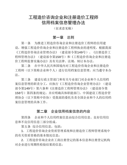 造价咨询企业和造价工程师信用档案信息管理办法