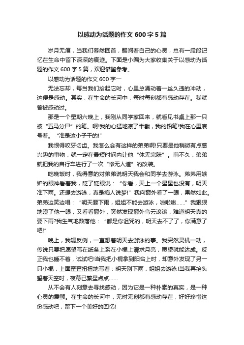 以感动为话题的作文600字5篇