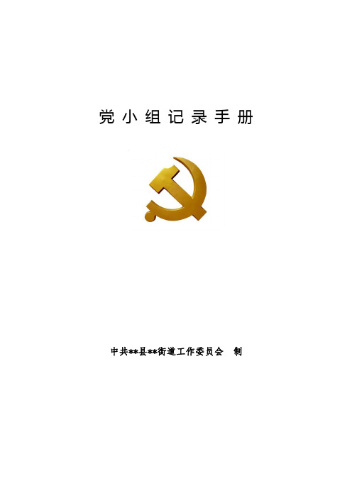 党小组记录本