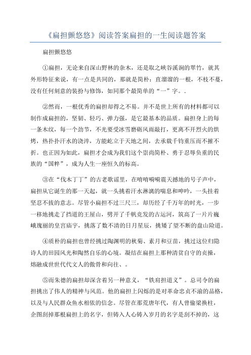 《扁担颤悠悠》阅读答案扁担的一生阅读题答案