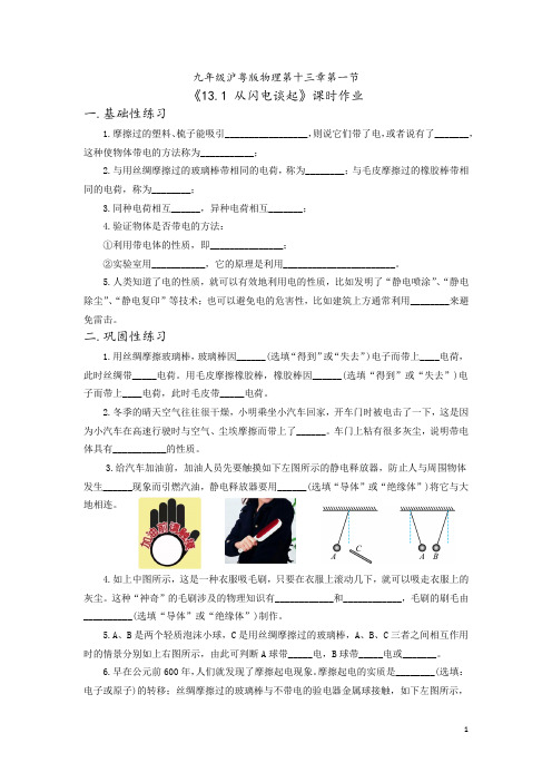 《13.1+从闪电谈起》课时作业+--2024-2025学年沪粤版九年级物理上学期+