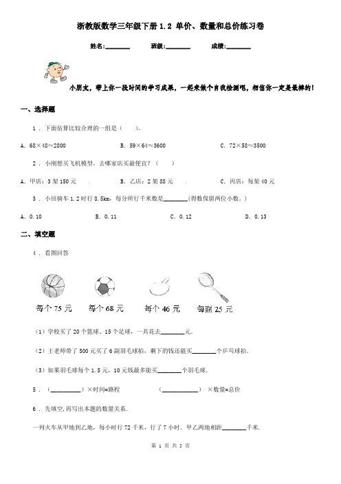 浙教版数学三年级下册1.2 单价、数量和总价练习卷新版