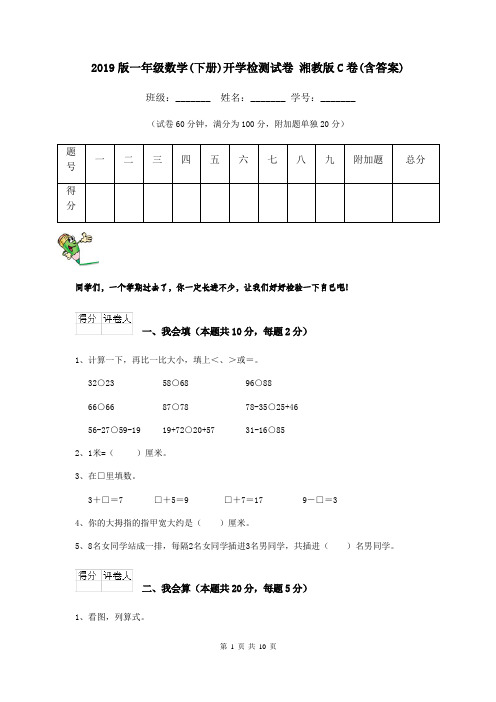 2019版一年级数学(下册)开学检测试卷 湘教版C卷(含答案)