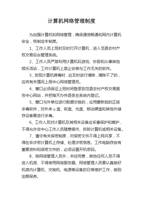 计算机网络管理制度