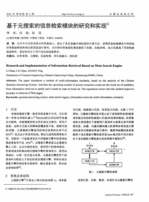 基于元搜索的信息检索模块的研究和实现