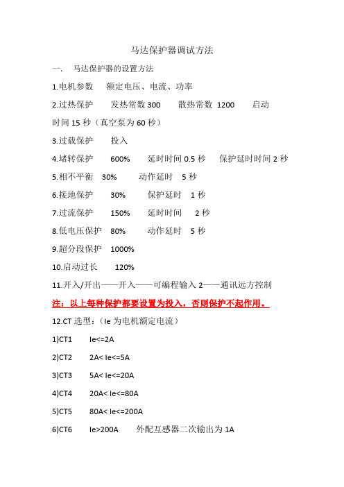 尤耐特马达保护器调试方法