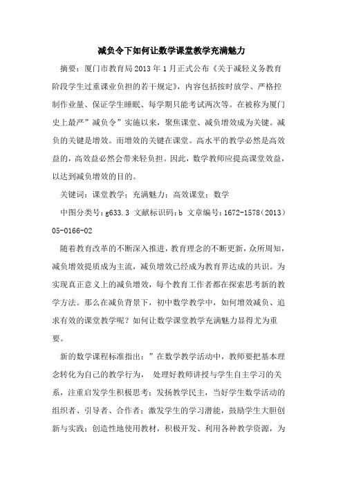 减负令下如何让数学课堂教学充满魅力