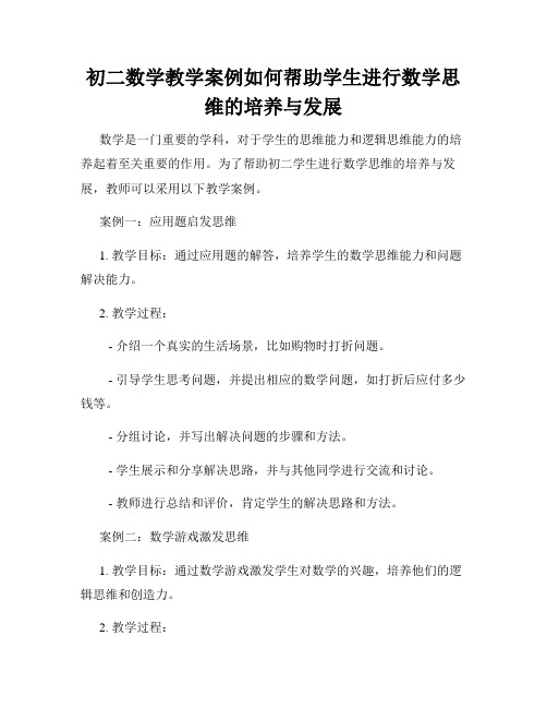 初二数学教学案例如何帮助学生进行数学思维的培养与发展