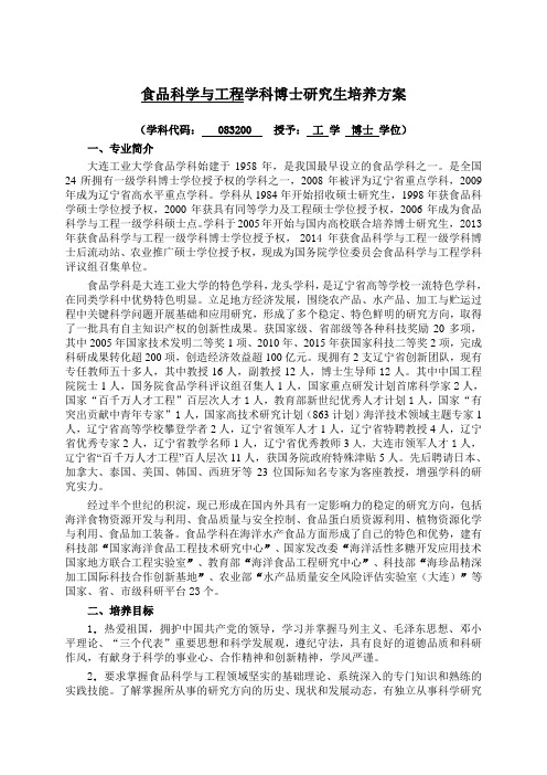 食品科学与工程学科博士研究生培养方案