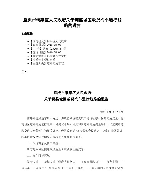 重庆市铜梁区人民政府关于调整城区载货汽车通行线路的通告