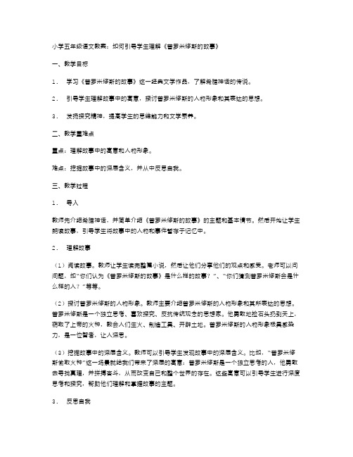 小学五年级语文教案：如何引导学生理解《普罗米修斯的故事》