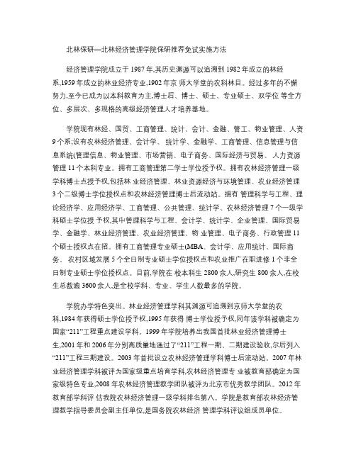 北林保研―北林经济管理学院保研推荐免试实施方法(精)