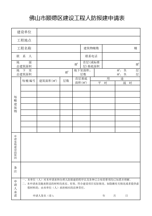 佛山市顺德区建设工程人防报建申请表