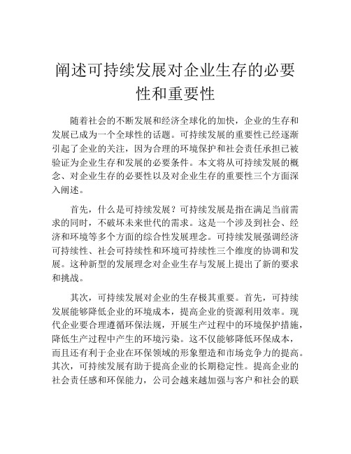 阐述可持续发展对企业生存的必要性和重要性