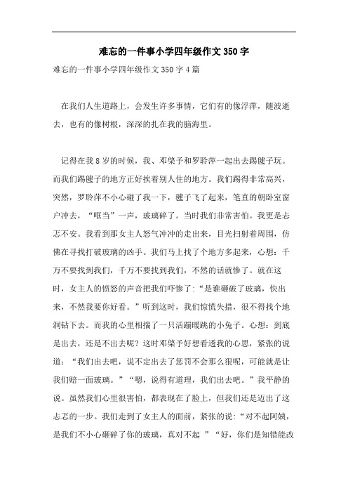 难忘的一件事小学四年级作文350字