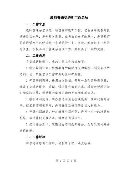 教师普通话培训工作总结