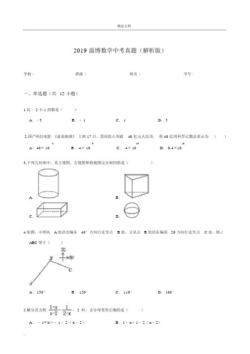 2019淄博数学中考真题(解析版)