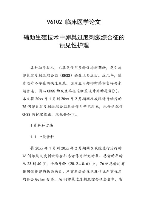 科研课题论文：辅助生殖技术中卵巢过度刺激综合征的预见性护理