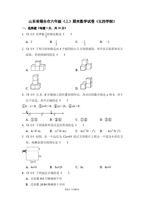 山东省烟台市六年级(上)期末数学试卷(五四学制)