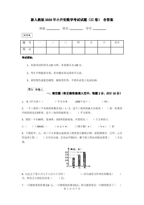 新人教版2020年小升初数学考试试题(II卷) 含答案