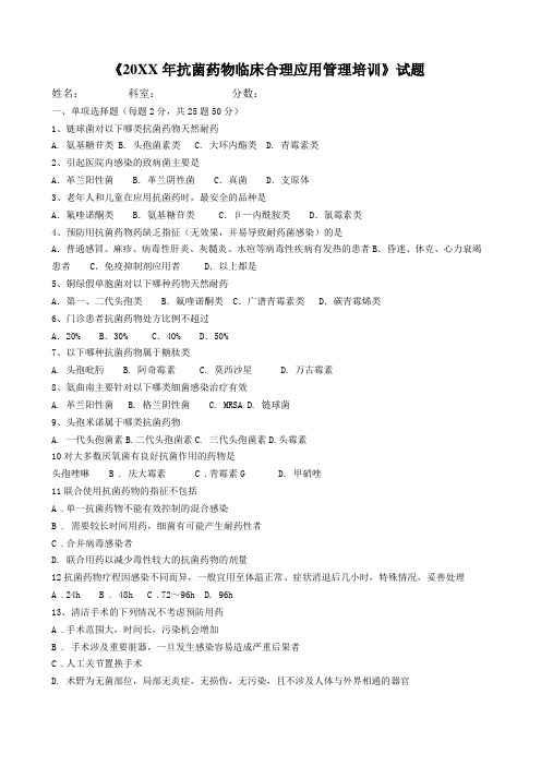 抗菌药物临床合理应用管理考试题及答案