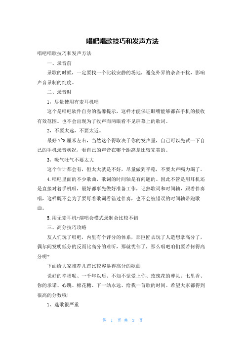 唱吧唱歌技巧和发声方法