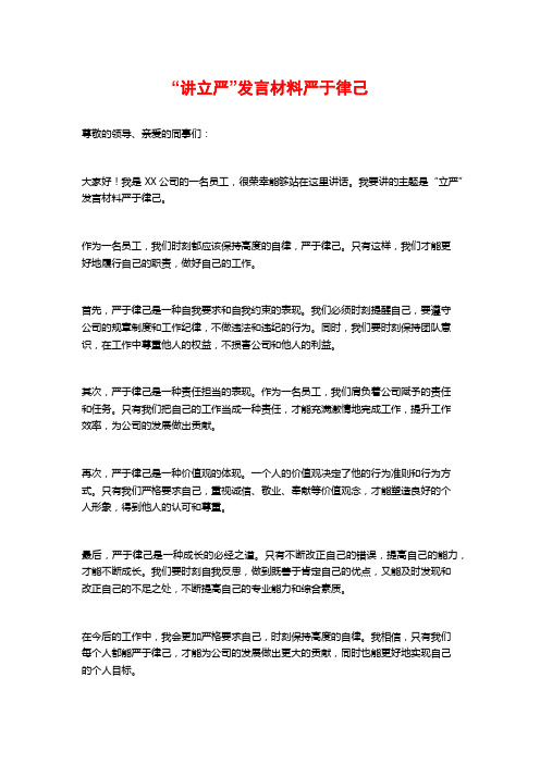 “讲立严”发言材料严于律己