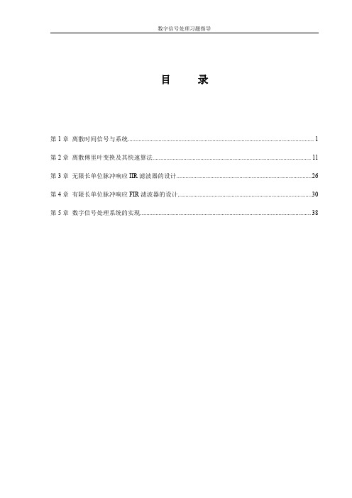 吴镇扬数字信号处理课后习题答案