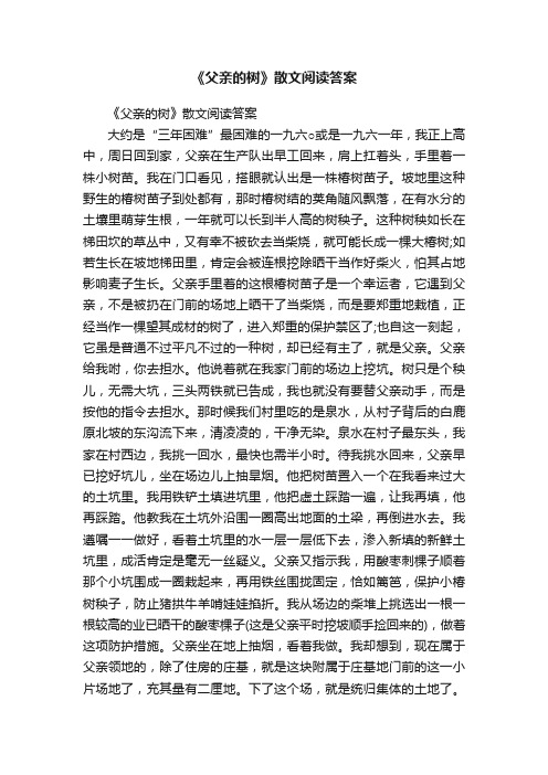 《父亲的树》散文阅读答案