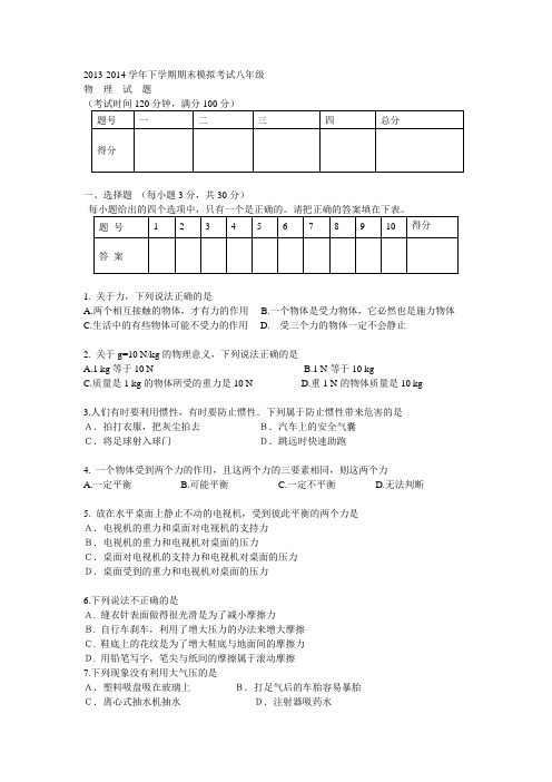 2013-2014学年下学期期末模拟考试八年级物 理 试 题