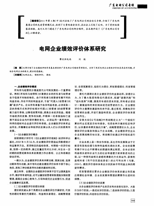 电网企业绩效评价体系研究