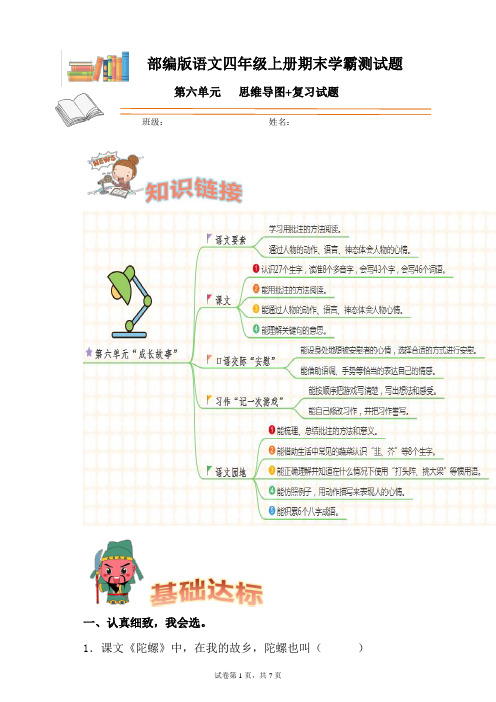 部编版语文四年级上册期末学霸测试第六单元思维导图+复习试题