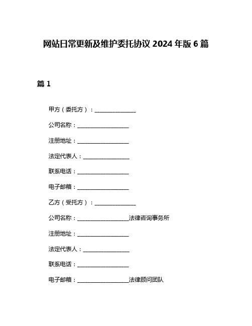 网站日常更新及维护委托协议2024年版6篇