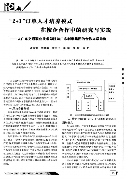 “2+1”订单人才培养模式在校企合作中的研究与实践——以广东交通职业技术学院与广东利泰集团的合作办