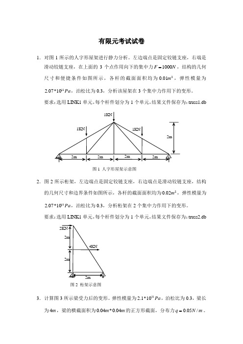 有限元考试试卷