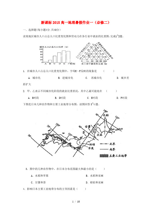 高一地理暑假作业一-人教版高一全册地理试题