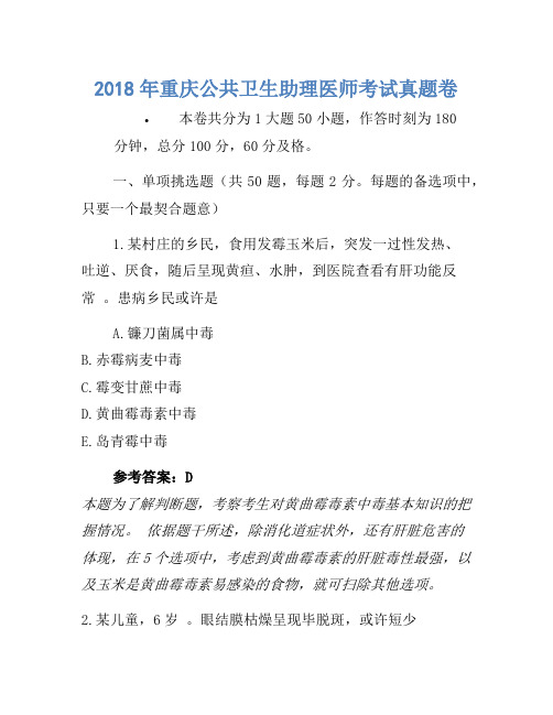 2018年重庆公共卫生助理医师考试真题卷