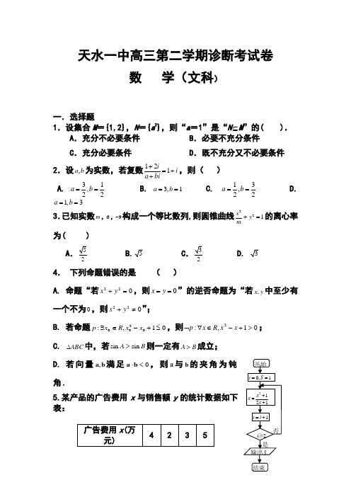 2018届甘肃省天水一中高三下学期第一次诊断考试文科数学试题及答案
