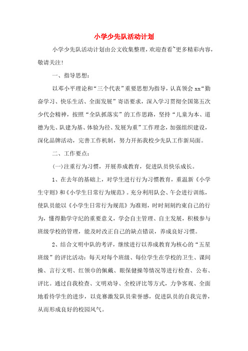2020年小学少先队活动计划