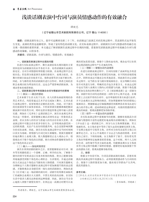 浅谈话剧表演中台词与演员情感动作的有效融合