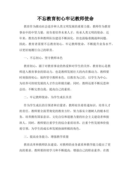 不忘教育初心牢记教师使命