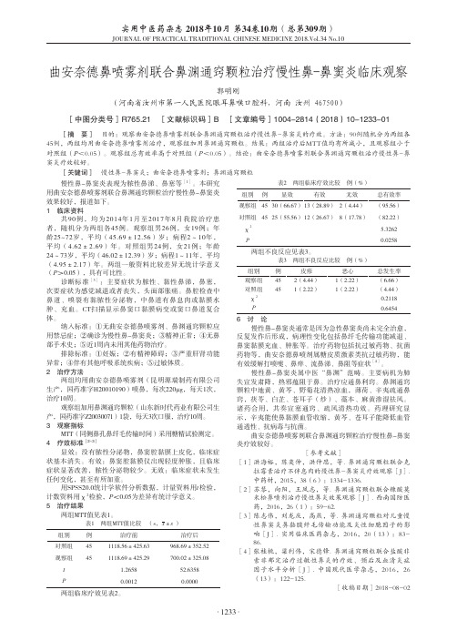 曲安奈德鼻喷雾剂联合鼻渊通窍颗粒治疗慢性鼻-鼻窦炎临床观察