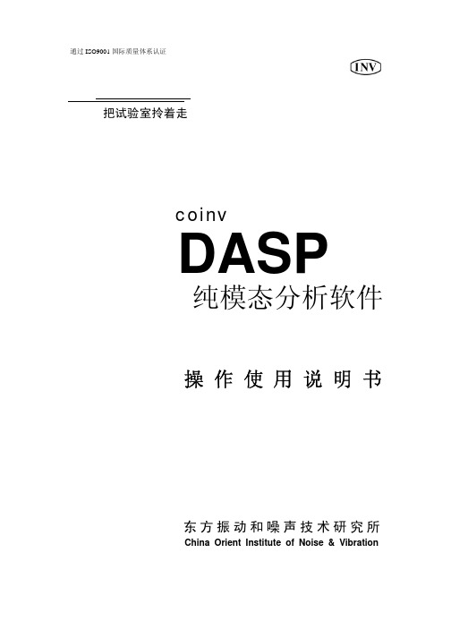 DASP纯模态分析软件