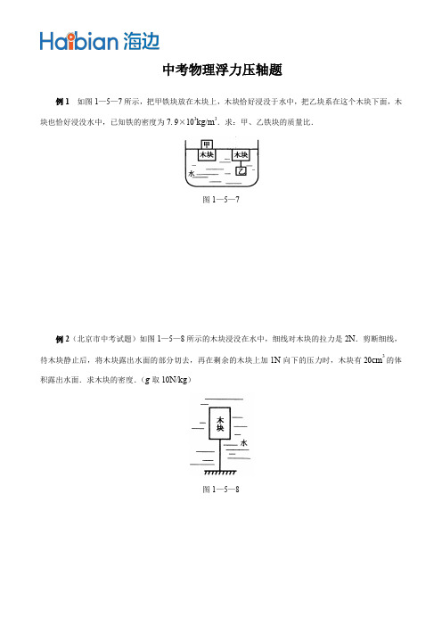 【海边物理】【八下】初二浮力、压轴拔高题、(上等难度)