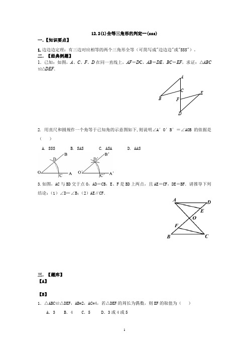 12.2(1)全等三角形的判定--(sss)