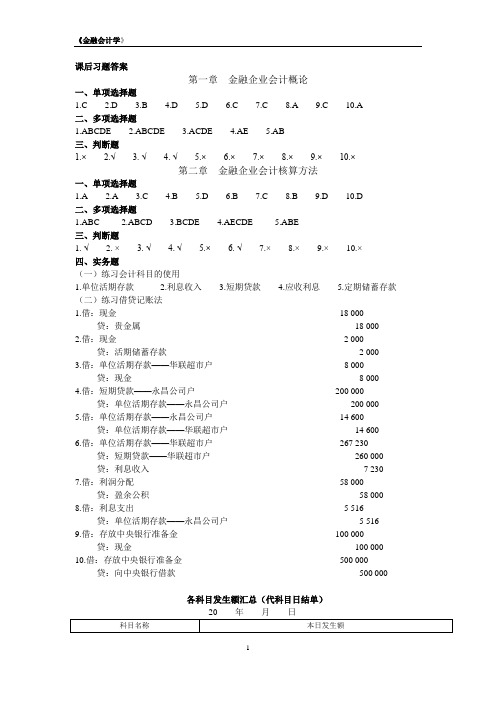 金融会计学课后习题答案