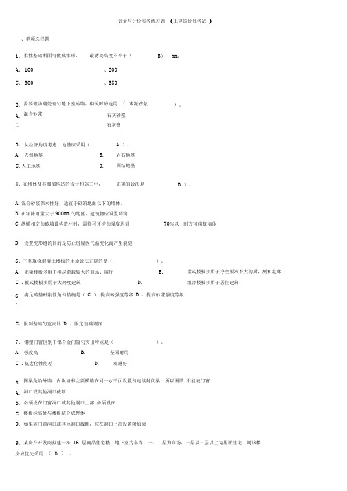 计量与计价实务(土建)练习题