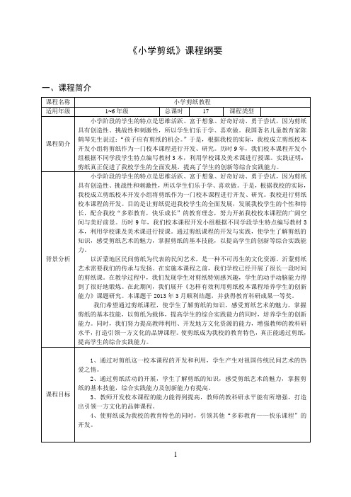 《小学剪纸》校本课程纲要